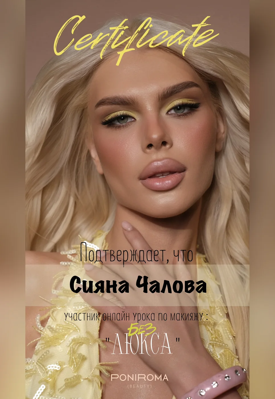 Сертификат за онлайн курс по грим, издаден от PONIROMA BEAUTY